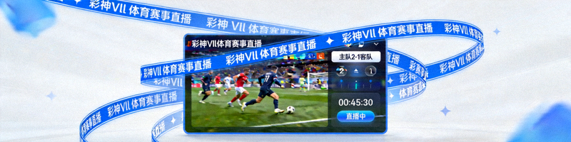 彩神Vll体育赛事直播窗口实时画面